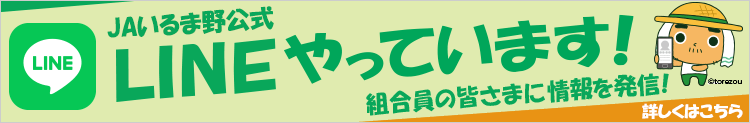 LINEやっています！