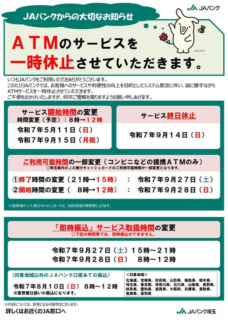 03.別紙2_ＪＡバンクからの大切なお知らせ（ＡＴＭ用）のサムネイル