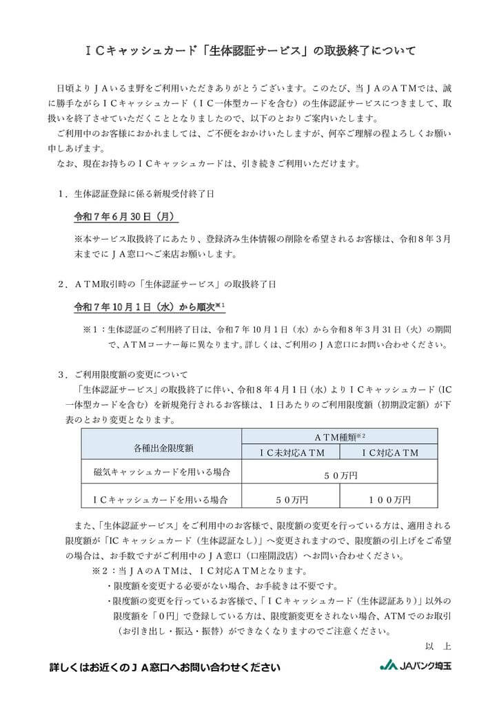 ＩＣキャッシュカード「生体認証サービス」の取扱終了について（店舗・ATMコーナー周知用）のサムネイル