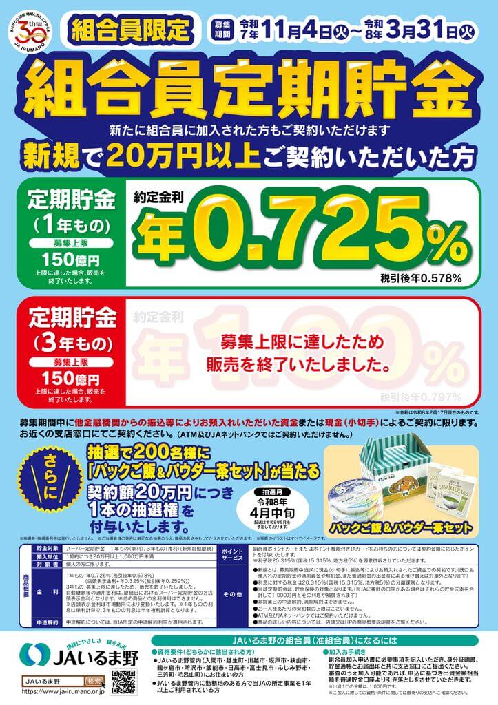 00149354_JAいるま野定期貯金チラシ_2[1-2]-01のサムネイル