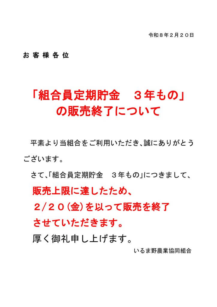 HP用_「組合員定期貯金3年もの」の販売終了のサムネイル
