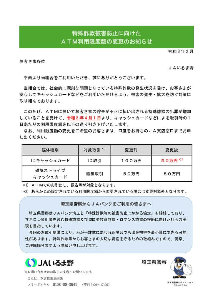 03.特殊詐欺被害防止に向けたATM利用限度額の変更のお知らせ（HP用）のサムネイル