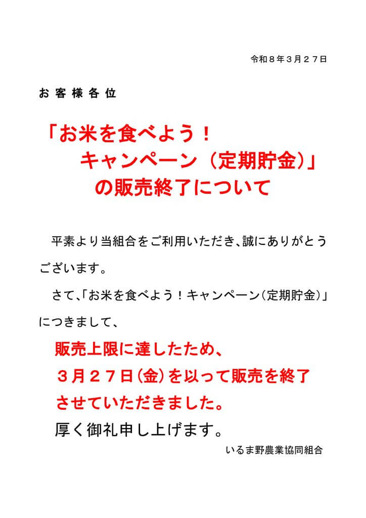 HP用_「お米を食べよう！キャンペーン」の販売終了のサムネイル