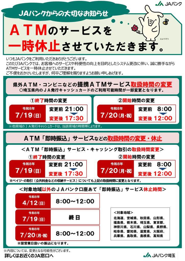 03.別紙2_ＪＡバンクからの大切なお知らせ（ＡＴＭ用） ver2のサムネイル