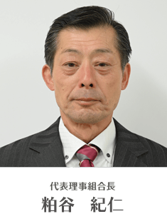 代表理事組合長　粕谷 紀仁