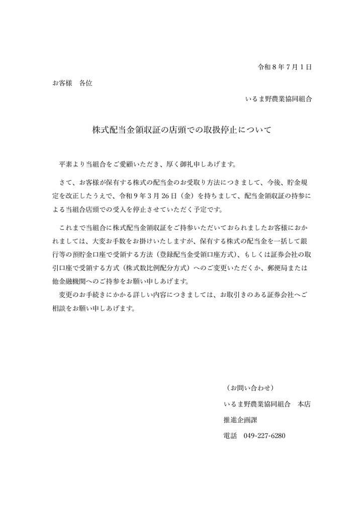 （顧客周知文）株式配当金領収証の受付停止のサムネイル